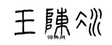 曾庆福王陈冰篆书个性签名怎么写