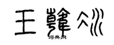 曾庆福王韩冰篆书个性签名怎么写