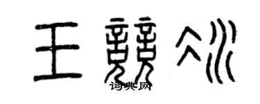 曾庆福王竞冰篆书个性签名怎么写