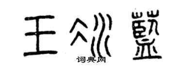 曾庆福王冰蓝篆书个性签名怎么写