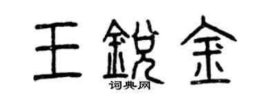 曾庆福王锐金篆书个性签名怎么写