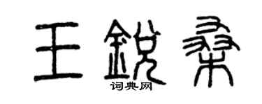 曾庆福王锐桑篆书个性签名怎么写
