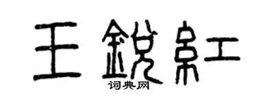 曾庆福王锐红篆书个性签名怎么写