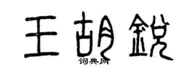 曾庆福王胡锐篆书个性签名怎么写