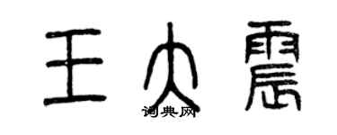 曾庆福王大震篆书个性签名怎么写