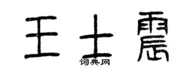 曾庆福王士震篆书个性签名怎么写