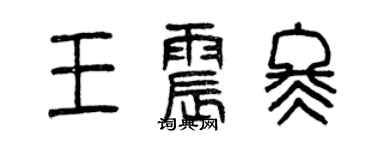 曾庆福王震冬篆书个性签名怎么写