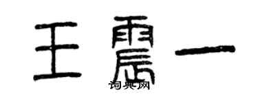 曾庆福王震一篆书个性签名怎么写