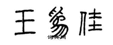 曾庆福王为佳篆书个性签名怎么写