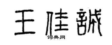 曾庆福王佳诚篆书个性签名怎么写