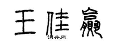 曾庆福王佳赢篆书个性签名怎么写