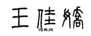 曾庆福王佳娇篆书个性签名怎么写
