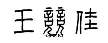 曾庆福王竞佳篆书个性签名怎么写