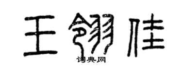 曾庆福王翎佳篆书个性签名怎么写