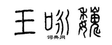 曾庆福王咏巍篆书个性签名怎么写