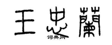曾庆福王忠兰篆书个性签名怎么写
