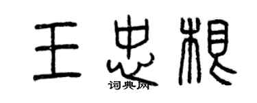 曾庆福王忠根篆书个性签名怎么写