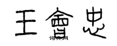 曾庆福王会忠篆书个性签名怎么写