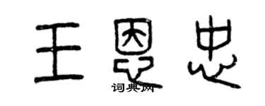 曾庆福王恩忠篆书个性签名怎么写