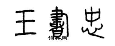 曾庆福王书忠篆书个性签名怎么写