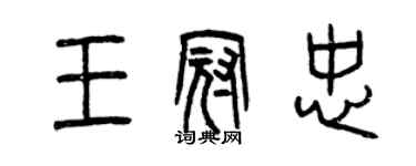 曾庆福王冠忠篆书个性签名怎么写