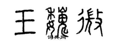 曾庆福王巍微篆书个性签名怎么写