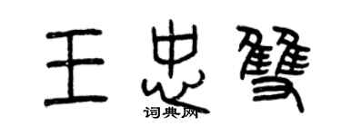 曾庆福王忠双篆书个性签名怎么写