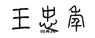 曾庆福王忠年篆书个性签名怎么写