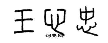 曾庆福王心忠篆书个性签名怎么写