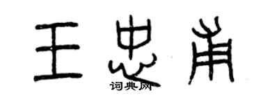 曾庆福王忠甫篆书个性签名怎么写