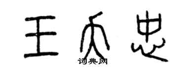 曾庆福王夭忠篆书个性签名怎么写
