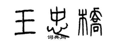 曾庆福王忠桥篆书个性签名怎么写
