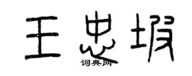 曾庆福王忠坡篆书个性签名怎么写