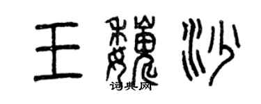 曾庆福王巍沙篆书个性签名怎么写