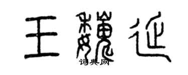 曾庆福王巍延篆书个性签名怎么写
