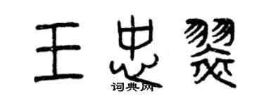 曾庆福王忠翠篆书个性签名怎么写