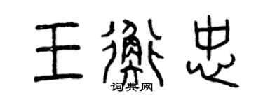 曾庆福王衡忠篆书个性签名怎么写