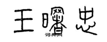 曾庆福王曙忠篆书个性签名怎么写