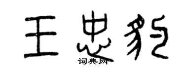 曾庆福王忠豹篆书个性签名怎么写