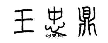 曾庆福王忠鼎篆书个性签名怎么写