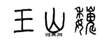 曾庆福王山巍篆书个性签名怎么写