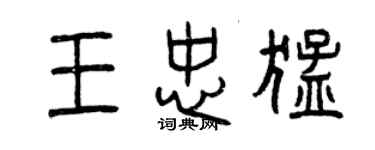 曾庆福王忠猛篆书个性签名怎么写