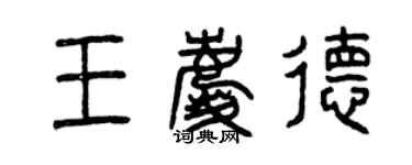 曾庆福王庆德篆书个性签名怎么写