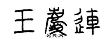 曾庆福王庆连篆书个性签名怎么写