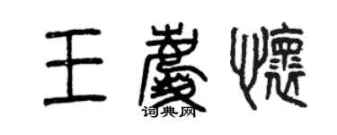 曾庆福王庆怀篆书个性签名怎么写