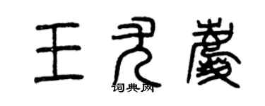 曾庆福王尤庆篆书个性签名怎么写