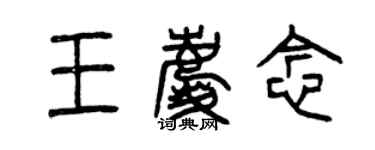 曾庆福王庆念篆书个性签名怎么写