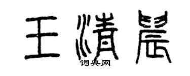 曾庆福王清晨篆书个性签名怎么写