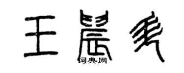曾庆福王晨升篆书个性签名怎么写
