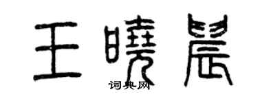 曾庆福王晓晨篆书个性签名怎么写